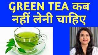 GREEN TEA कब नहीं लेनी चाहिए  Green tea benefits and side effects [upl. by Eloccin508]