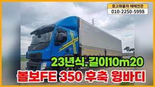 볼보FE 350 후축 윙바디 13톤 23년식 오토 길이10m20 8만주행 중고화물차 매매 [upl. by Duwad574]