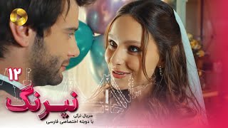 Serial Neyrang Episode 12Final  سریال ترکی نیرنگ  قسمت 12 پایان دوبله فارسی [upl. by Alban]