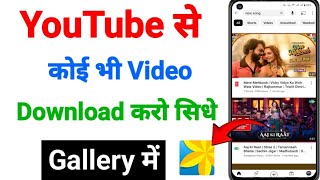 You Tube Video Download Kaise Kare  You Tube Se Video Download Kaise Kare Gallery Me [upl. by Enrahs]