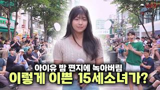 1부 긴장한탓에 실수 연발 하지만 너무귀여운 15세 소녀의 아이유 밤편지 녹아버림 24615풀1 [upl. by Enomar335]