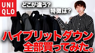 ユニクロのハイブリッドダウン全種類買って紹介！パーカー、コート、＋J、平野歩夢選手モデルまで網羅！ [upl. by Gundry953]