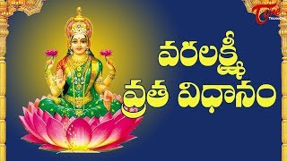 Varalakshmi Vratam Pooja Vidhanam 2023  Sravana Masam  Sravana Masam Pooja [upl. by Sikras]