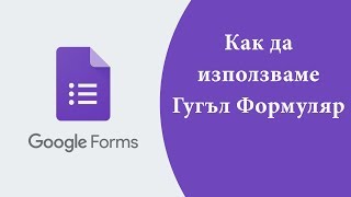 0 Въведение в Гугъл формуляр Google Forms [upl. by Nicolai]