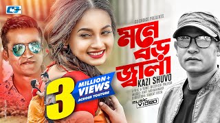 Mone Boro Jala  মনে বড় জ্বালা  Kazi Shuvo  Jibon  Rodela  Official Music Video Bangla Song [upl. by Olimpia]