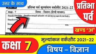 प्रतिभा पर्व मूल्यांकन वर्कशीट 2021 22  kaksha 7 vigyan ka paper pratibha parv 2022 class 7 vigyan [upl. by Asseret]