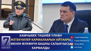 УКМК САЛЫК КЫЗМАТЫНЫН ТӨРАГАСЫН ЖАНА АНЫН ОРУН БАСАРЫН КАРМАДЫ [upl. by Ofori565]