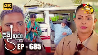 Divithura  දිවිතුරා  Episode 685  20231208  Hiru TV [upl. by Prosser476]