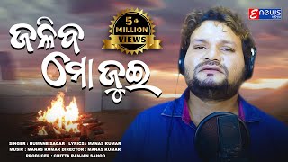 Jaliba Mo Jui  Humane Sagar  Odia Sad Song  Manas Kumar  Enewsodia [upl. by Rao20]