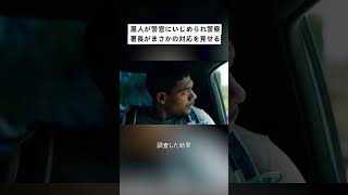 黒人が警官にいじめられ、警察署長がまさかの対応を見せる 映画紹介 [upl. by Aryamoy]