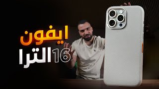 آيفون مخيف  iPhone 16 ULTRA 😨 [upl. by Durand]