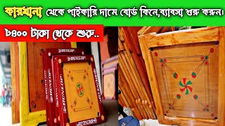 পাইকারি দামে বোর্ড কিনে  ব্যাবসা শুরু করুন  carrom board price  carromboardprice [upl. by Lehcar75]