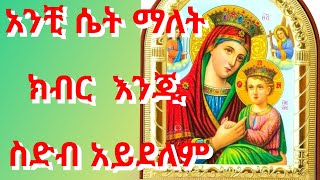 አንቺ ሴት ማለት ስድብ አይደለም። Anchi set malet sidib aydelem [upl. by Casi604]