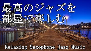 部屋で聴きたい最高のジャズ音楽  Relaxing Jazz Music  作業や読書用に♬ [upl. by Ientirb685]