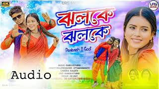 Jholoke Jholoke  ঝলকে ঝলকে  New Purulia Video Song  Shankar Tantubai  Taltanr Audio [upl. by Keating]