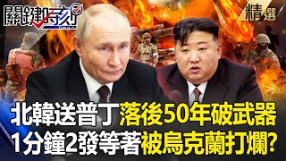 普丁臉綠了！？找金小胖要武器北韓提供M1989谷山大砲 落後50年破爛武器！？【關鍵時刻】劉寶傑 [upl. by Iver]