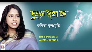 Dujone Dekha Holo  Kavita Krishnamurti  Audio Jukebox  Rabindra Sangeet [upl. by Ahsa]