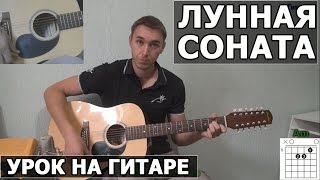 Лунная соната moonlignt sonata простая красивая мелодия на гитаре [upl. by Wendolyn]