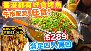 【香港美食】香港都有好食烤魚 仲有鴨血及配菜任食  289 滿足四人胃口  2500 giveaway 免費上嚟試吓 旺角烤魚工房  吃喝玩樂 [upl. by Shaughnessy496]