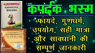 kapardak bhasma benefits कपर्दक भस्म kapardak bhasma ke fayde [upl. by Koy763]