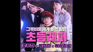 조우찬 JOWOOCHAN 박현진 PARKHYUNJIN 에이칠로 ACHILLO 2분 래퍼소개 [upl. by Cleti897]