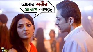 তোমার তেল দেওয়া শেষ হলে এবার চলো  Mismatch  Supurna  Mainak  Web Series  SVF [upl. by Ronda]