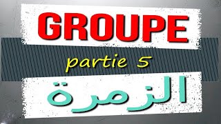 les structures algébriques  groupes anneaux corps  الزمرة الحلقة الجسم  البنيات الجبرية [upl. by Baron]