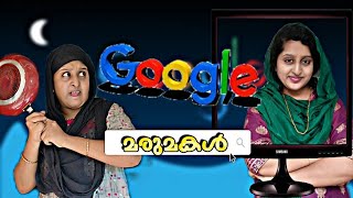 Google പുതുപ്പെണ്ണ്😜😂 നിങ്ങൾ ഇങ്ങനെ ആണോ 😆 [upl. by Harts385]