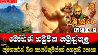 කුම්භකරණ මහ සෙනෙවිතුමන්ගේ යගදාව සොයා  CHAKRAYUDHAYA 13 [upl. by Burnard]