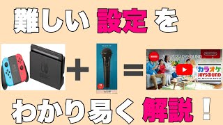 【Nintendo Switch】任天堂スイッチでカラオケ。音の遅延やミラーリングの設定しての気付きを徹底解説。 [upl. by Yole]