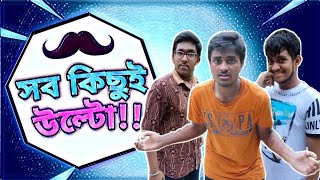 SOB KICHUI ULTO সব কিছুই উল্টো TheFunkyBongers [upl. by Ibur344]