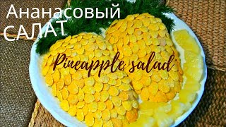 Ананасовый Салат легко и вкусно  Pineapple Salad easy and tasty [upl. by Davidson]