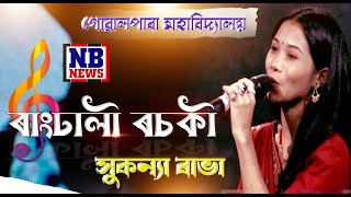 অসম কণ্ঠ S1ৰাংঢালী ৰচকী বিষ্ণুপ্ৰসাদ ৰাভাসুকন্যা ৰাভাগোৱালপাৰা মহাবিদ্যালয় [upl. by Waxman]