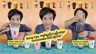 Gong Cha ဖျော်ရည်5မျိုးထဲမှာဘယ်ဟာအကောင်းဆုံးလဲ [upl. by Esojnauj]