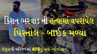 Kishan Bharwad  ધંધૂકા મસ્જિદમાં ATS સર્ચઓપરેશન હત્યામાં વપરાયેલ પિસ્તોલબાઈક મળ્યા  Dhandhuka [upl. by Atil]