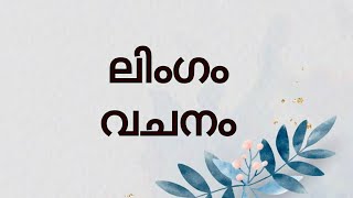 Malayalam grammar class Easy Malayalam grammar explanation lingam vachanam gender [upl. by Yhtir]