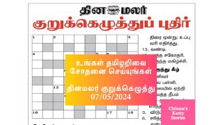 07052024  தினமலர் குறுக்கெழுத்து  Dinamalar kurukku ezhuthu  Dinamalar crossword answers [upl. by Zaob]