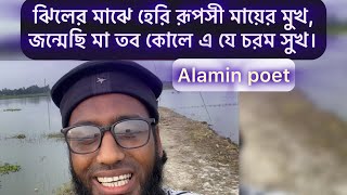 আমাদের বালিয়া বিলের অপরূপ সৌন্দর্য  Sarishabari Jamalpur  Alamin poet vlog video [upl. by Sarnoff]