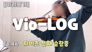 바이올린 21개월 차 스즈키 4권러 자이츠 첫째 순항중 violin vlog ep46 [upl. by Cline232]