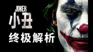 《小丑》终极超万字解析，一位精神病患从受害者到恶魔的自白 小丑 [upl. by Ansilme]