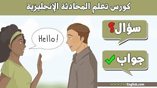 اهم 100 سؤال وجواب في اللغة الانجليزية  Learn English through questions and answers [upl. by Meerek]