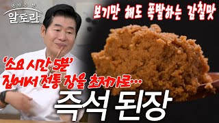 “사기 아니면 마술” ‘가성비초간단’ 5분 완성 즉석된장  한식 맛의 근원 전통 장 특집 [upl. by Ahtanoj209]