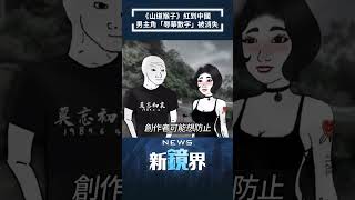 《山道猴子》紅到中國 男主角「辱華數字」被消失／NEWS新鏡界 Shorts NewsMirror [upl. by Alhan978]