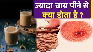 ज्यादा चाय पीने से क्या होता है  Jayada Chai Peene se Kya Hota Hai  Bodsky  Health [upl. by Merrill934]