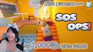 친구들이랑 할 게임 찾으세요 이거하셈ㅎ SOS OPS [upl. by Droffig773]