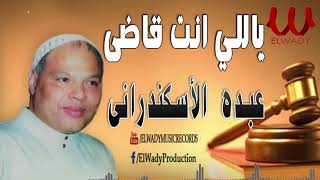 عبده الأسكندراني  عميد الموال  ياللي انت قاضي  Abdo ElAskndrany  Mawal Yale Enta 2ade [upl. by Arocahs]