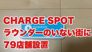 【CHARGE SPOT】地方都市にスポワーは不要なのか？ 【SpotWORK】 [upl. by Narod]