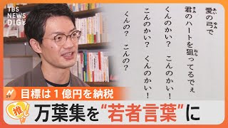 「万葉集」を“若者言葉”に訳して大ヒット！「恋ひ死なば」→「キュンキュンして死にそう♡」出版のきっかけは「コロナ給付金」【ゲキ推しさん】｜TBS NEWS DIG [upl. by Hoopes772]