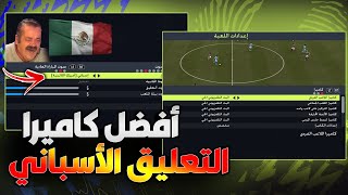 افضل اعدادات الكاميرا الخاصة بالمحترفين في فيفا 22 😱 كيف تخلي التعليق اسباني 😂 FIFA 22 [upl. by Nehgaem]