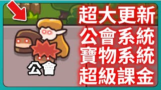 【運氣拚輸贏】超大更新！工會系統！寶物系統！超級課金！？｜Lucky Defense｜ 209｜PFY玩給你看 [upl. by Lauri]